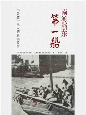 cover image of 南渡浙东第一船 书院镇一家人的真实故事